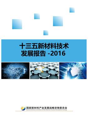 《十三五新材料技術(shù)發(fā)展報(bào)告白皮書(shū)》發(fā)布通知與技術(shù)咨詢(xún)指引