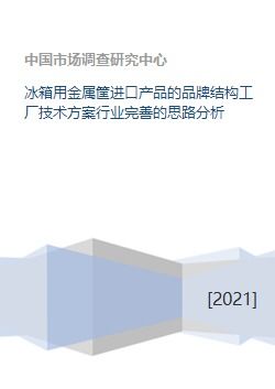 冰箱用金屬筐進(jìn)口產(chǎn)品的品牌結(jié)構(gòu)、工廠技術(shù)方案及行業(yè)完善思路分析